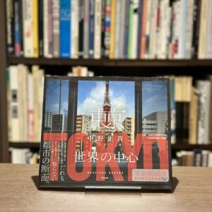 『署名入』東京