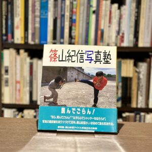 『署名入』篠山紀信写真塾