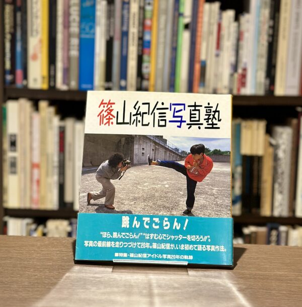 『署名入』篠山紀信写真塾