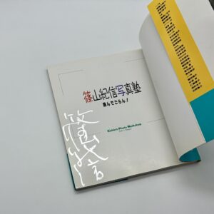 『署名入』篠山紀信写真塾 - 画像 (2)