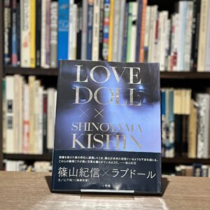 『署名入』LOVE DOLL