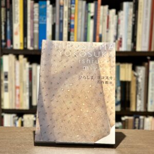 ひろしま/ヨコスカ