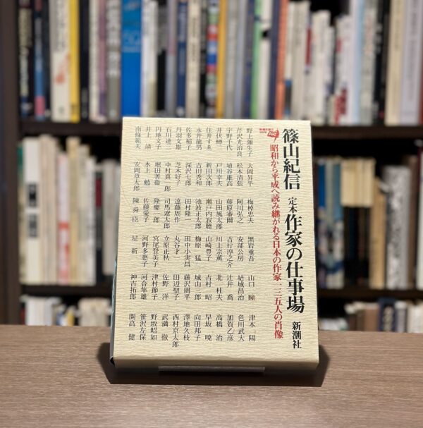 定本作家の仕事場