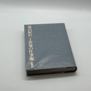 定本作家の仕事場 - 画像 (7)