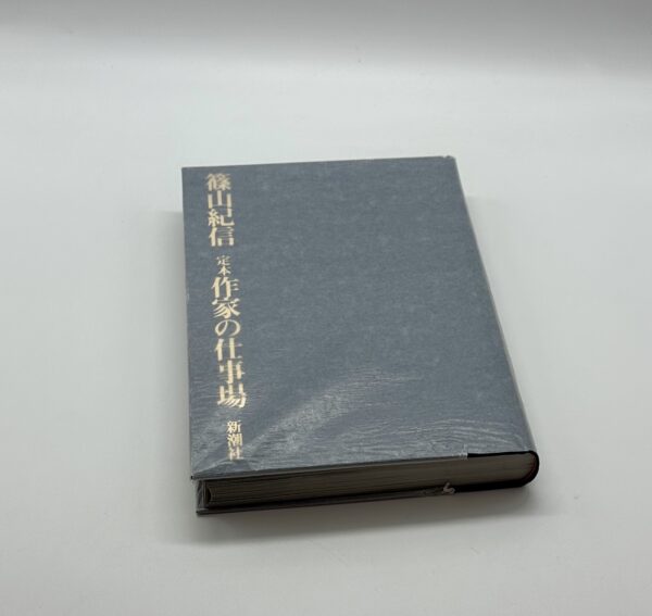 定本作家の仕事場