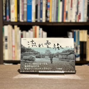 『署名入』流れ雲旅