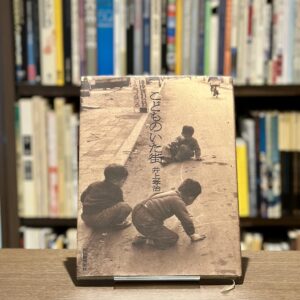 こどものいた街