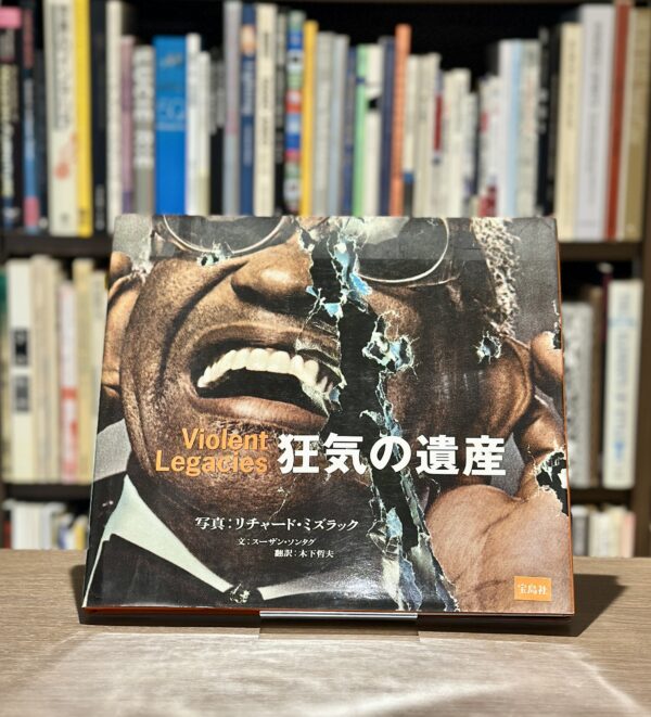 狂気の遺産