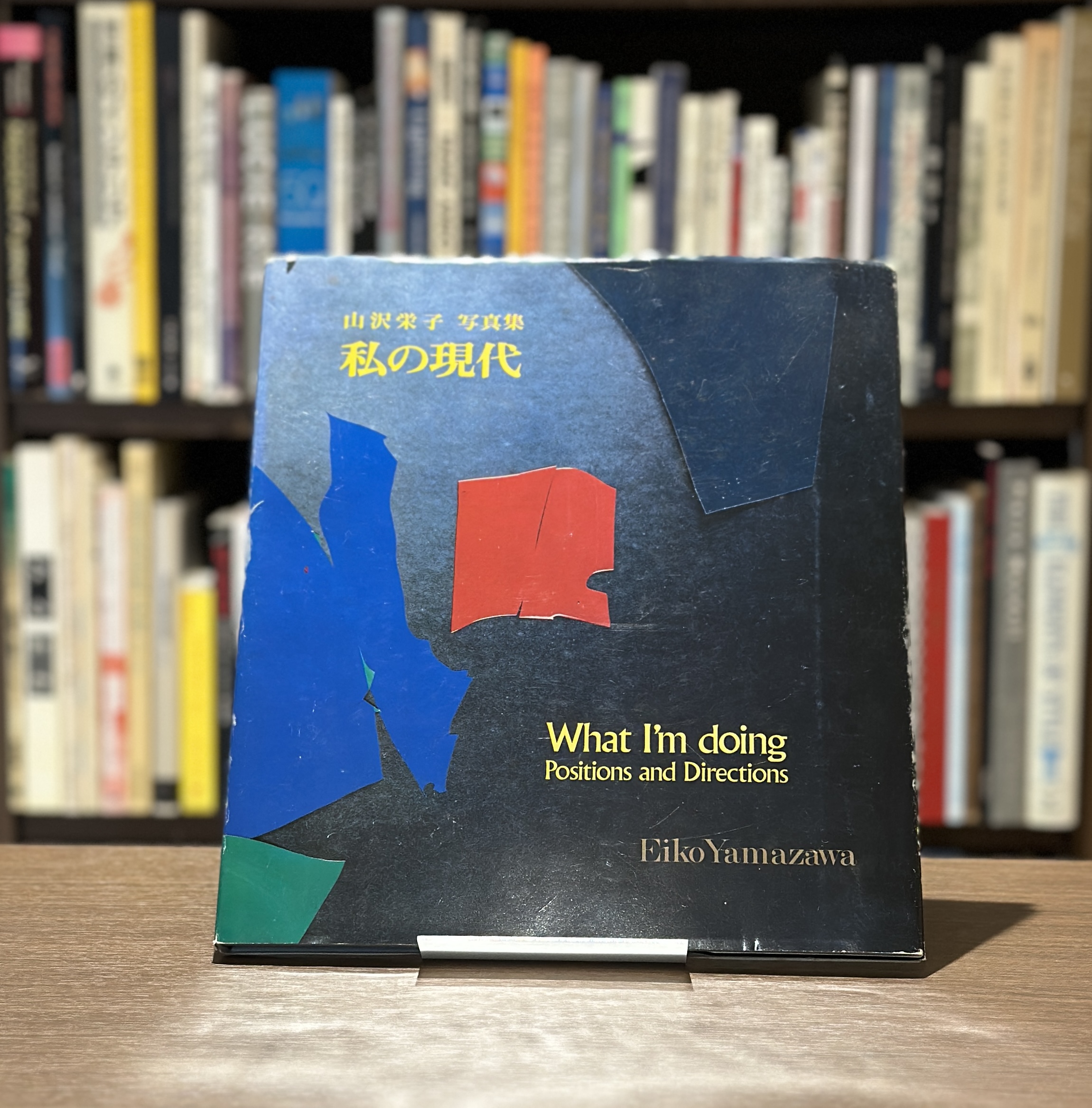 私の現代　What I