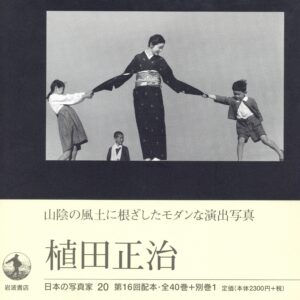 日本の写真家 20 植田正治