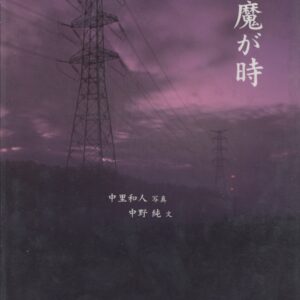 逢魔が時 中里和人