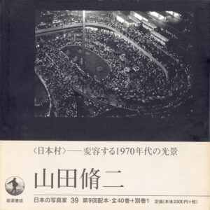 日本の写真家 39 山田脩二
