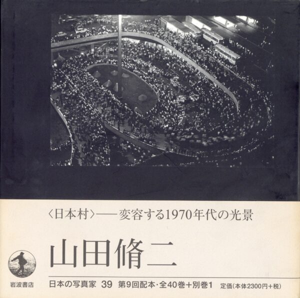 日本の写真家 39 山田脩二