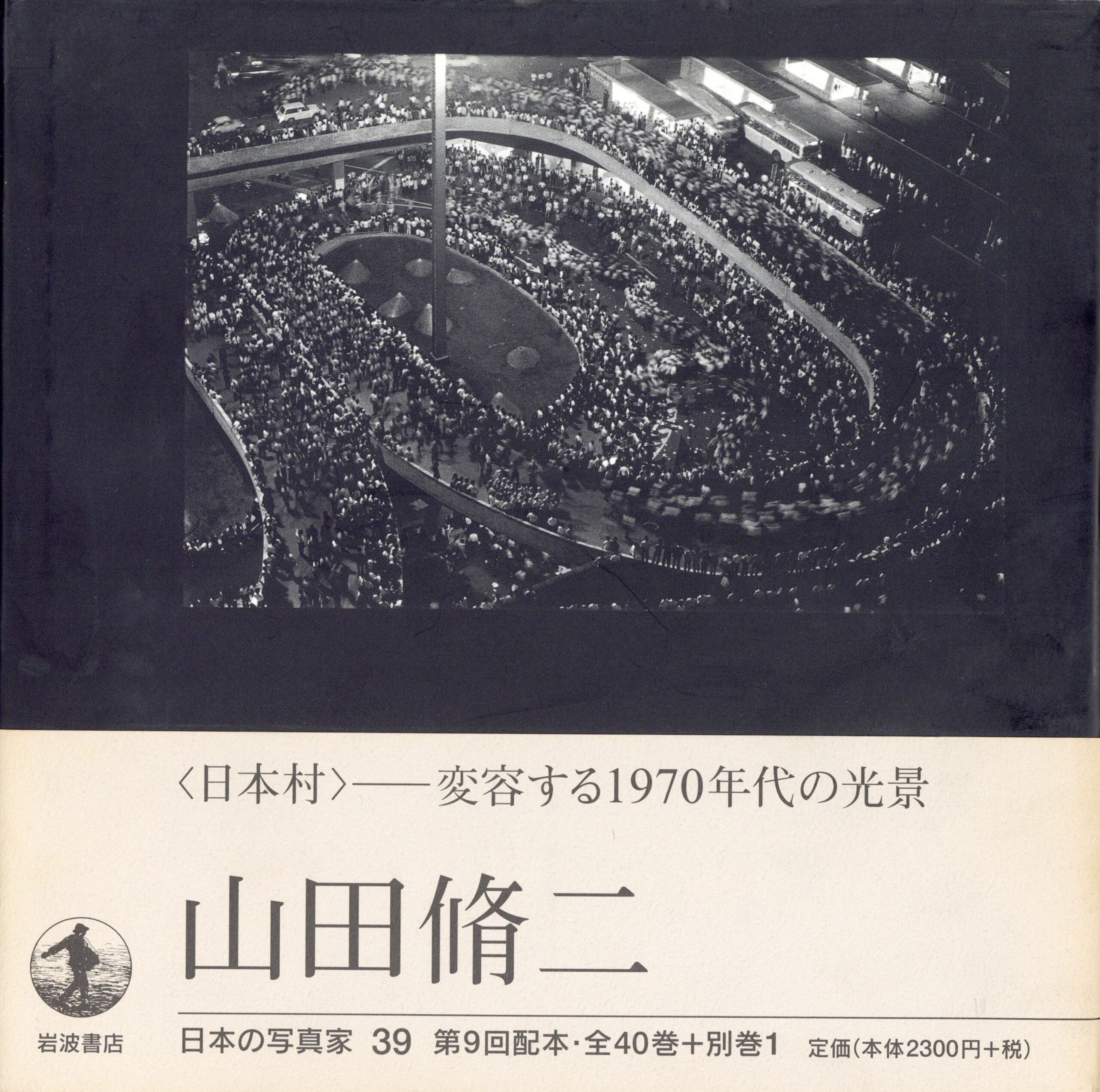 日本の写真家 39 山田脩二 - 画像 (1)