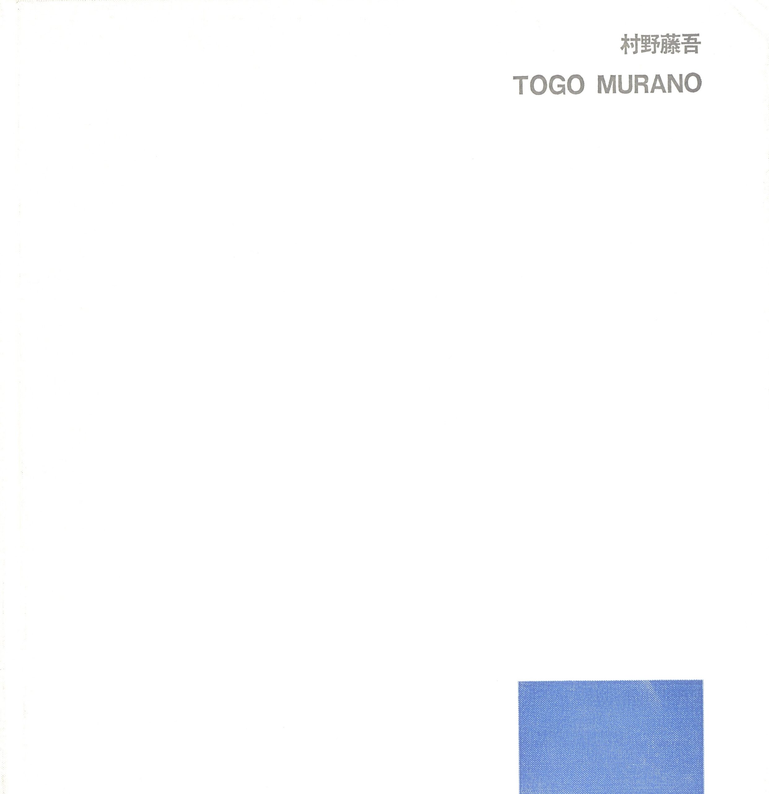 村野藤吾　1931-1963 - 画像 (1)