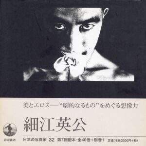 日本の写真家 32 細江英公