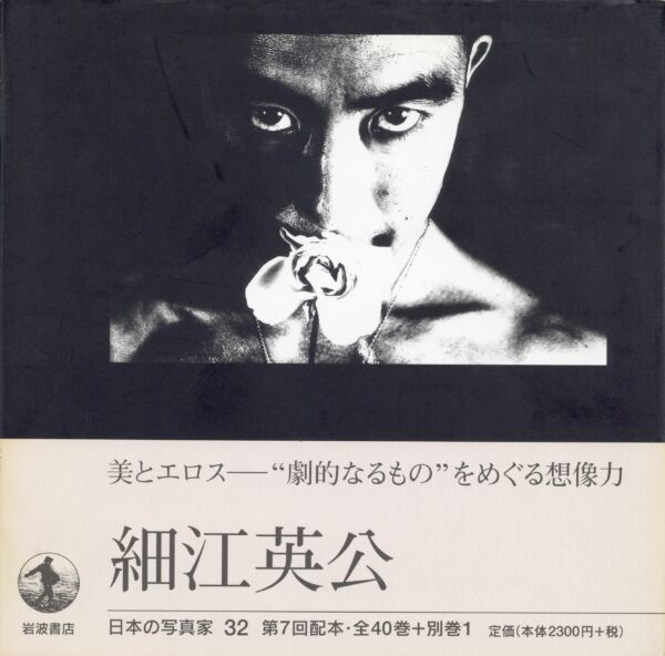 日本の写真家 32 細江英公