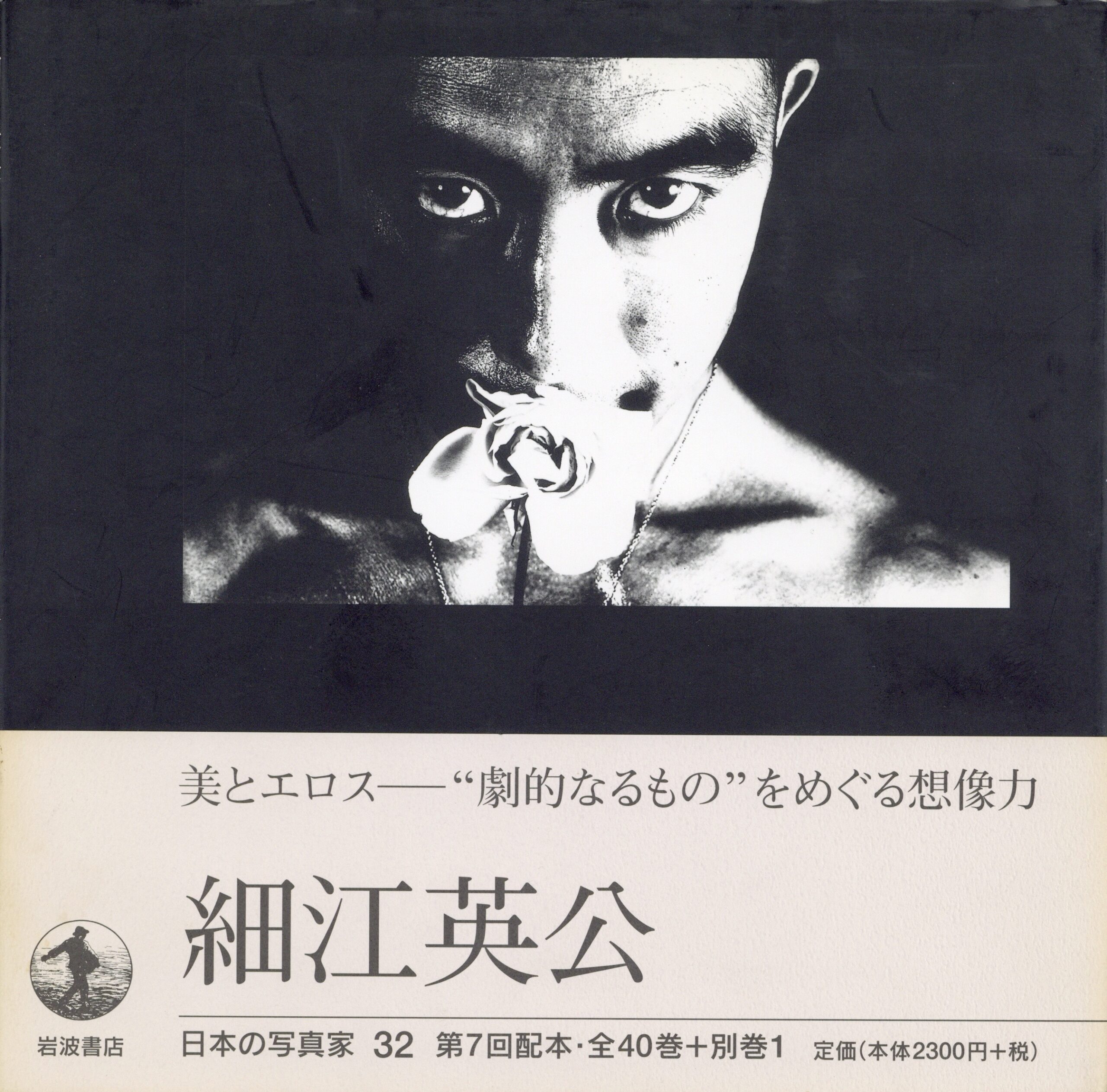 日本の写真家 32 細江英公 - 画像 (1)