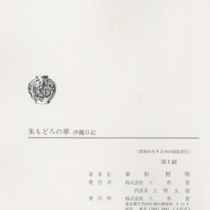 朱もどろの華 沖縄日記 - 画像 (5)