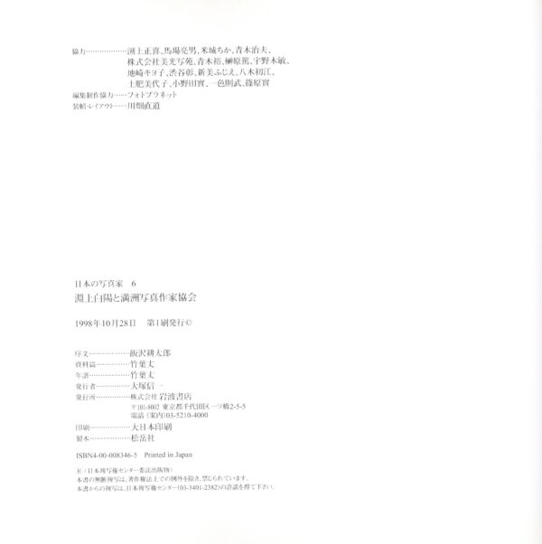 日本の写真家 6 渕上白陽と満洲写真作家協会