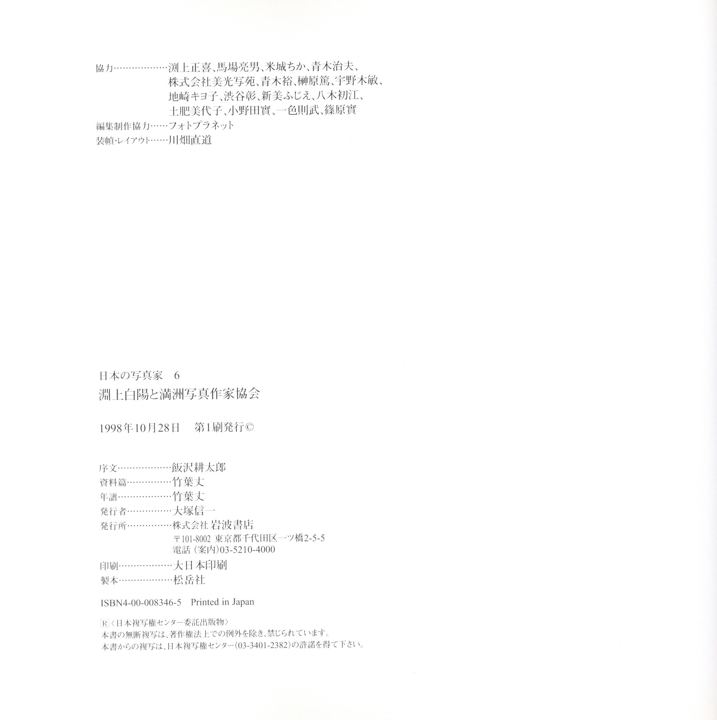 日本の写真家 6 渕上白陽と満洲写真作家協会 - 画像 (3)