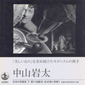 日本の写真家 7 中山岩太