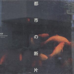 都市の断片