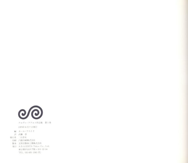 アルヴァ・アアルト作品集　3冊揃