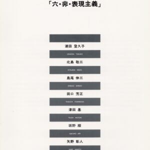 六・非・表現主義 - 画像 (1)