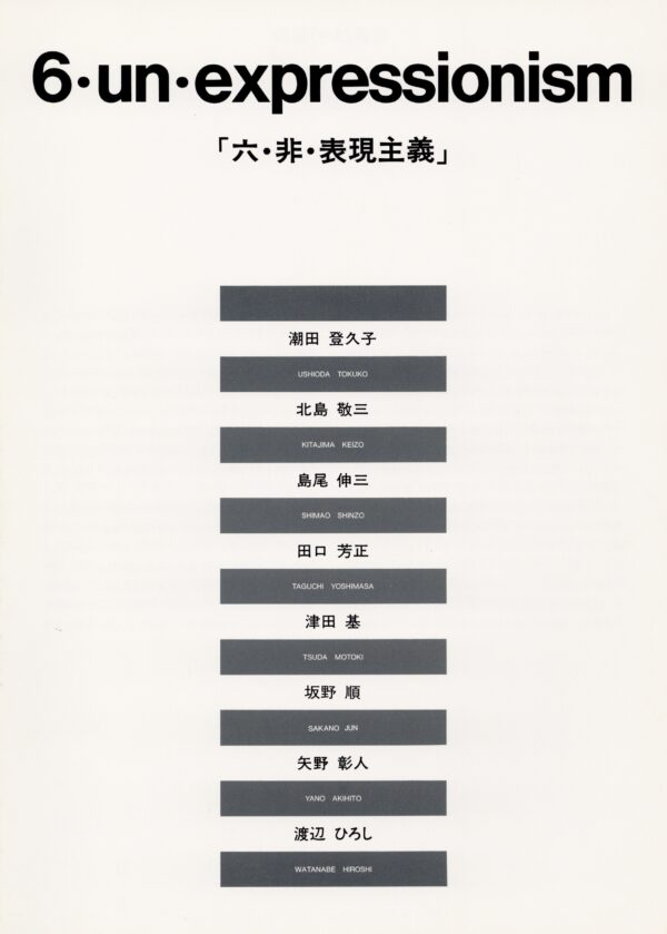 六・非・表現主義