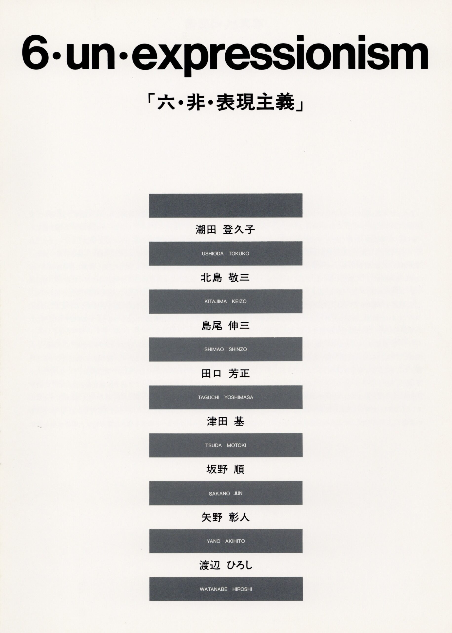 六・非・表現主義 - 画像 (1)