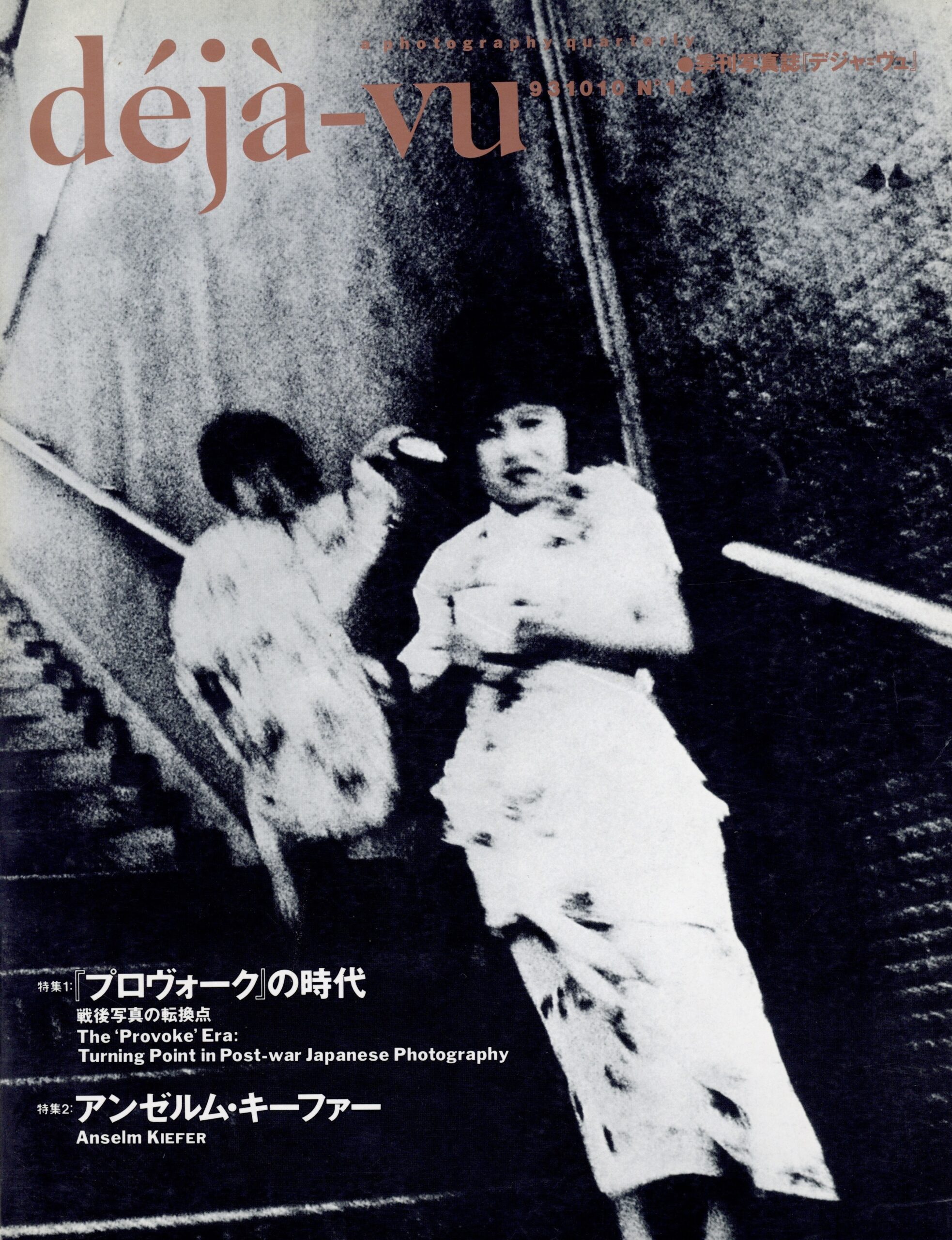 deja-vu 14　プロヴォークの時代 - 画像 (1)