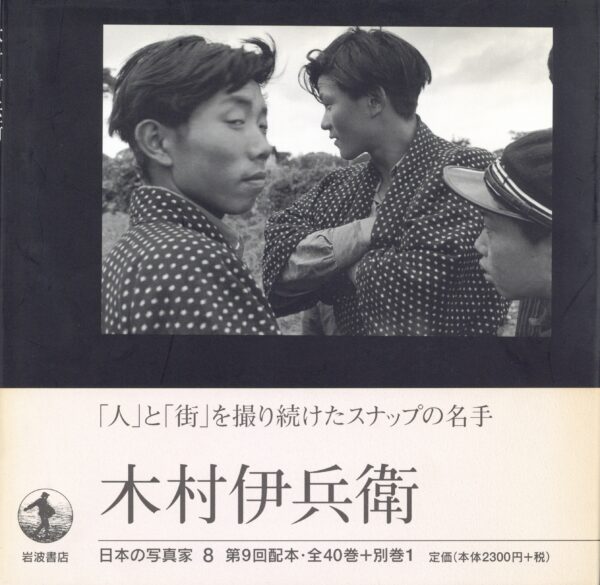 日本の写真家 8 木村伊兵衛