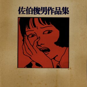 佐伯俊男作品集 - 画像 (1)
