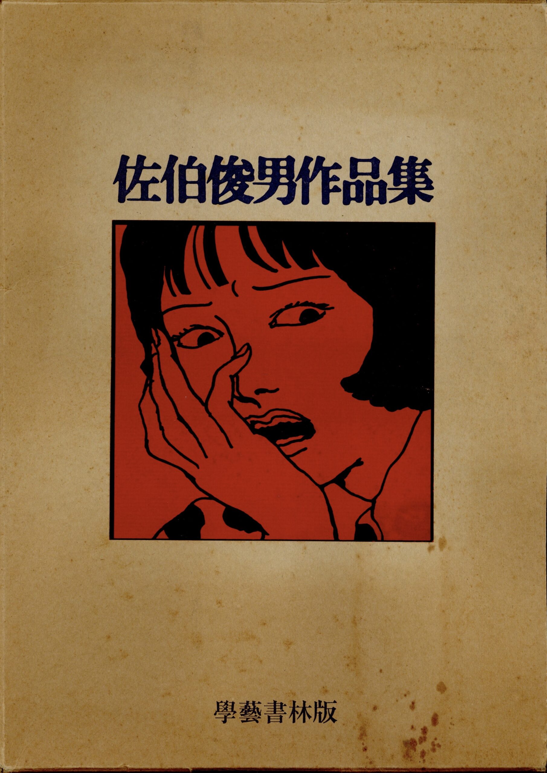 佐伯俊男作品集 - 画像 (1)