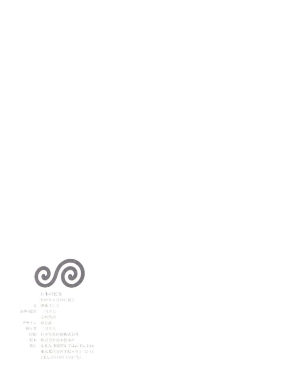 日本の民家 新版