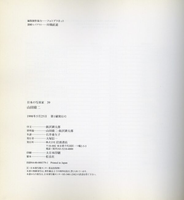 日本の写真家 39 山田脩二