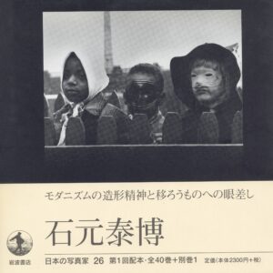 日本の写真家 26 石元泰博