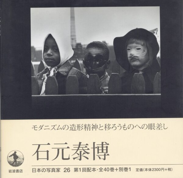 日本の写真家 26 石元泰博