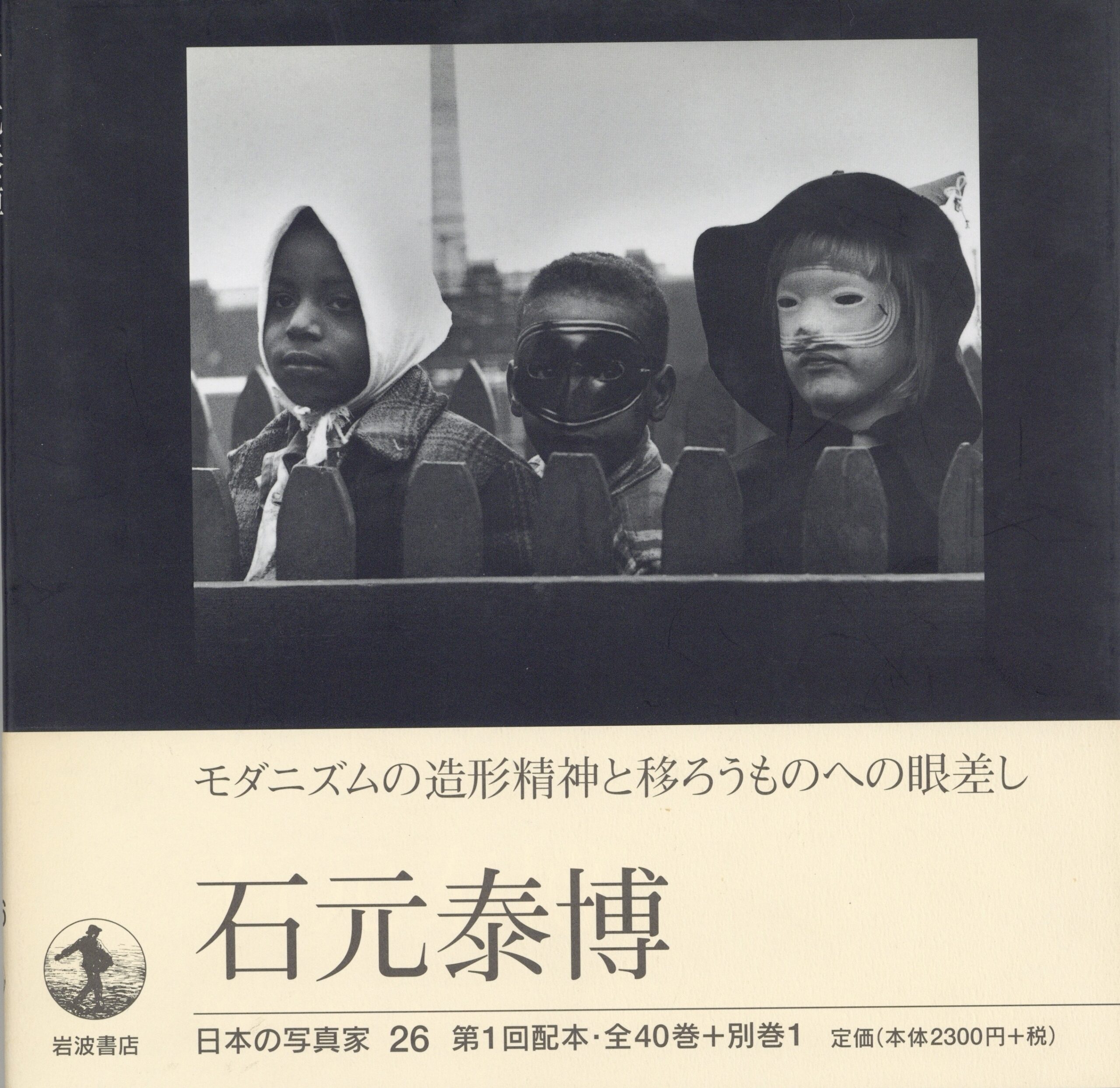 日本の写真家 26 石元泰博 - 画像 (1)
