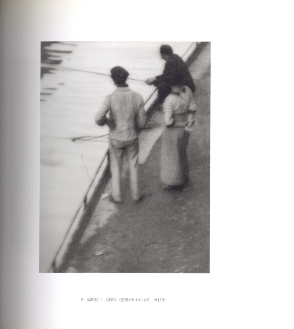 日本の写真家 3 福原信三と福原路草