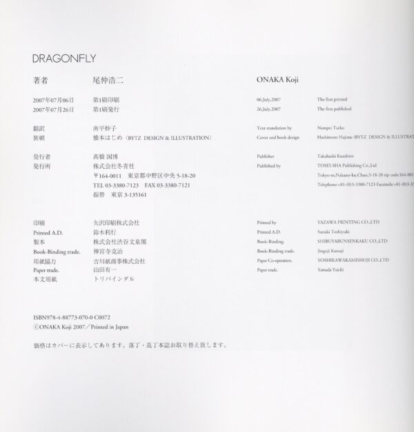 『署名入』DRAGONFLY