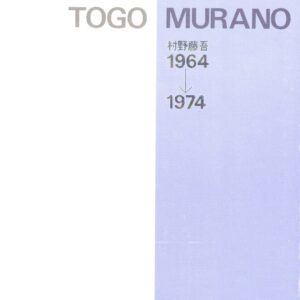 村野藤吾　1964-1974 - 画像 (2)