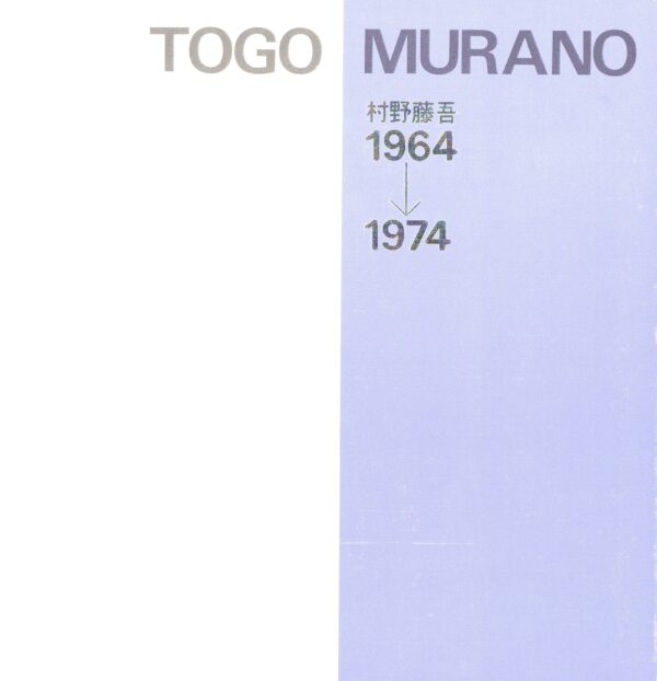 村野藤吾　1964-1974