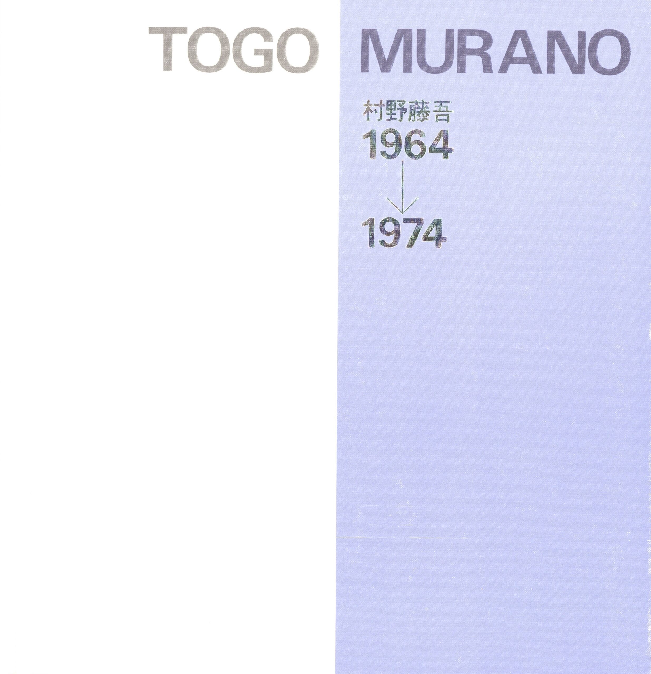 村野藤吾　1964-1974 - 画像 (2)