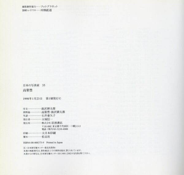 日本の写真家 35 高梨豊