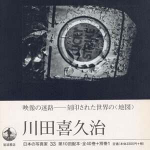 日本の写真家 33 川田喜久治