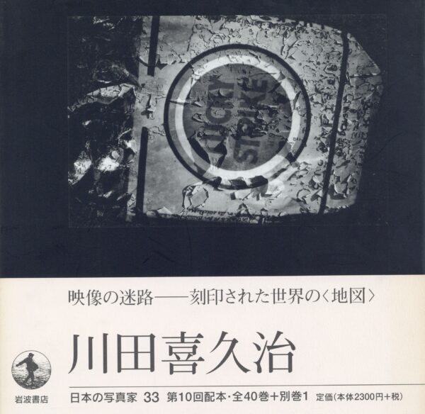 日本の写真家 33 川田喜久治