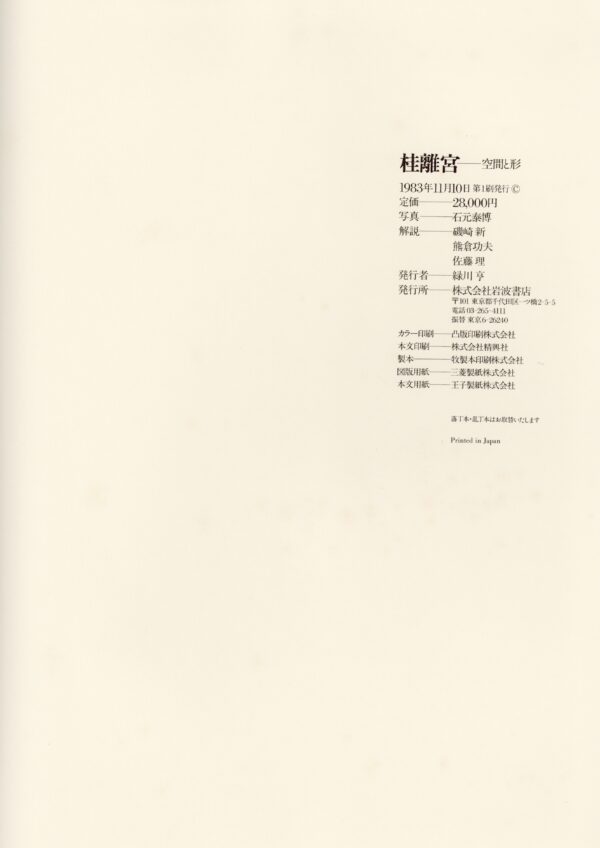 桂離宮　空間と形