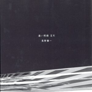 『署名入』遠い視線　玄冬 - 画像 (1)